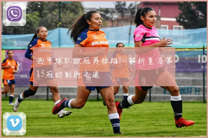 西甲球队欧冠再称雄：解析皇马第15冠的制胜之道