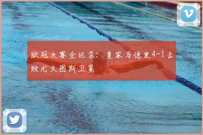 欧冠决赛全记录：皇家马德里4-1击败尤文图斯卫冕