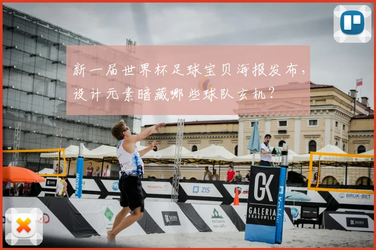 新一届世界杯足球宝贝海报发布，设计元素暗藏哪些球队玄机？