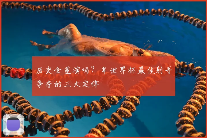 历史会重演吗？年世界杯最佳射手争夺的三大定律