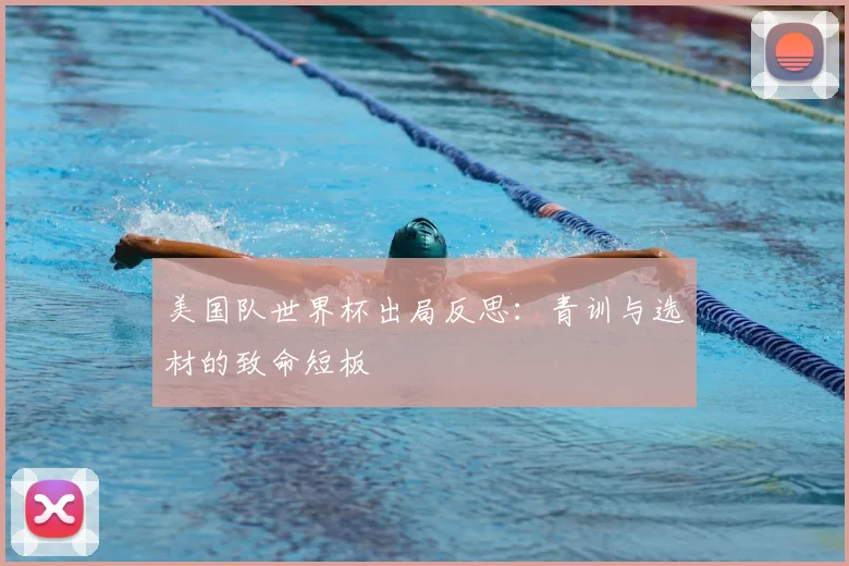 美国队世界杯出局反思:青训与选材的致命短板