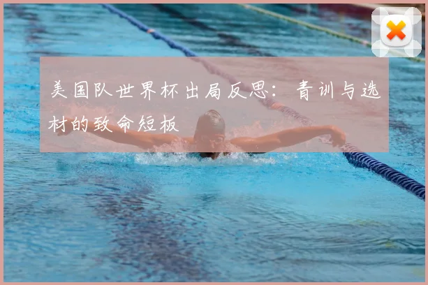 美国队世界杯出局反思：青训与选材的致命短板