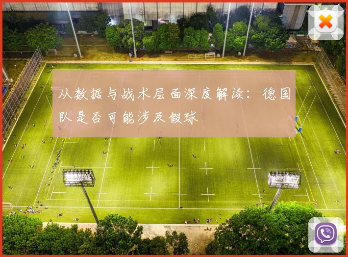 从数据与战术层面深度解读：德国队是否可能涉及假球